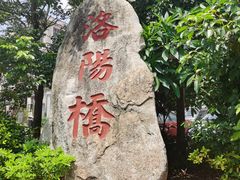 -洛阳桥