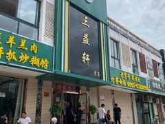 门面-三益轩(总店)