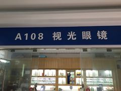 -日月眼镜城
