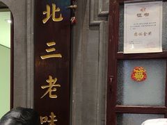-北三老太太烧烤(人生一串上榜店)