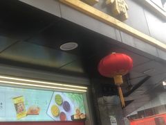门面-采芝斋(延安路店)