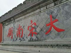 -开封府