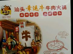 -幸运牛汕头小黄牛牛肉火锅(梅林店)