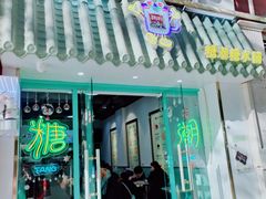 -糖潮糖水铺(省府店)