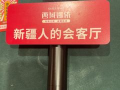 -SEEUNARI西域娜依新疆菜(环宇广场店)