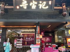 -寻宝记绍兴菜(状元店)