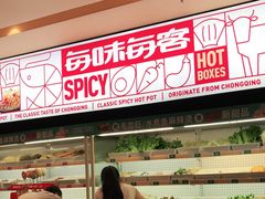 -每味每客·重庆麻辣烫(国泰店)