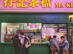 门面-孖记茶档·热腾茶餐(荔湾领展广场店)