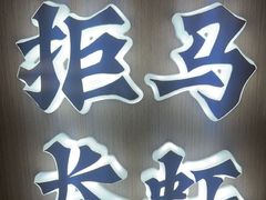 -涿掌柜·涿州宴