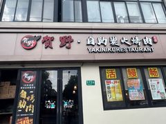 -贺野·自助炭火烤肉(紫藤路店)