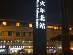 -火车北站(地铁站)