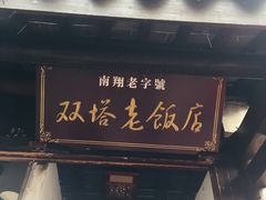 门面-双塔老饭店