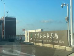 -长兴对江渡客运站