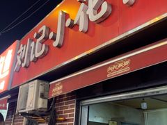 -刘记小花鸭霸王(曲塘路店)