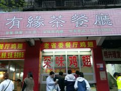门面-有缘茶餐厅(海府分店)