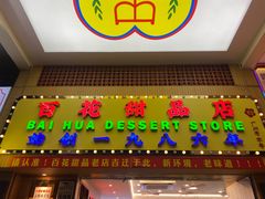 -百花传统甜品店(原址店)