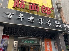 门面-筋面郎(东坡店)