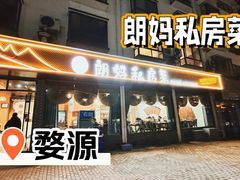 -朗妈私房菜(婺女州店)