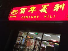 门面-百年义利(通州北苑南路店)
