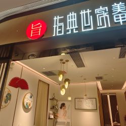 点击看大图 -指典艺术美甲美睫