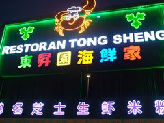 -东升园海鲜家