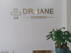 -Dr.Jane皮肤管理中心
