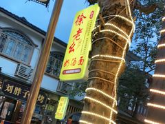 -徐老幺奶汤面