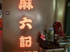 -麻六记(新天地店)