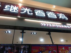 门面-1973继光香香鸡(大东方百货店)