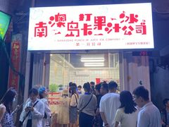 -南澳岛打卡果汁冰公司