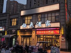 -梅飞酒家(名辉豪庭店)