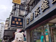 -金捞茶餐室(祐汉兴隆楼店)