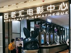-深圳百老汇电影中心(IMAX万象天地店)