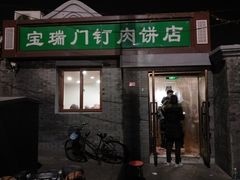 门面-宝瑞门钉肉饼店