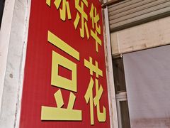 -东华豆花(漳州店)