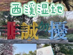 -西溪国家湿地公园