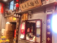 -北三老太太烧烤(人生一串上榜店)
