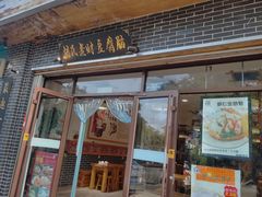 门面-胡氏老财豆腐脑(圣荣店)
