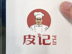 -皮记海鲜1995(寮步店)