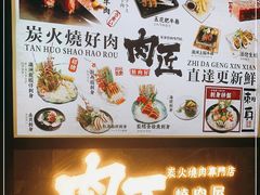 -肉匠日式烧肉屋·和牛居酒屋·酒水小食堂(大汉悦中心店)