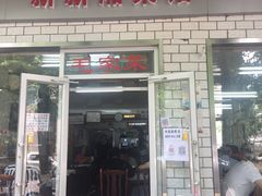 门面-新新湘菜馆(新中街二条店)