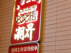 -潮界(LU·ONE凯德晶萃广场店)