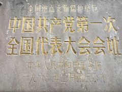 -中共一大纪念馆