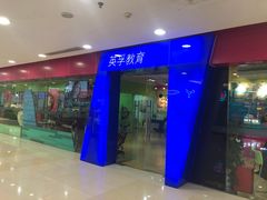 -英孚教育青少儿(宝龙中心)