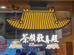 门面-茶颜悦色(登高路上店)