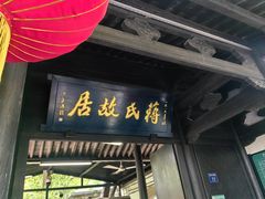 -蒋氏故居