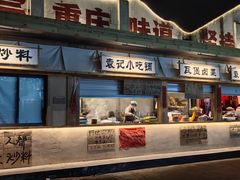 -袁山山重庆火锅(丈八北路店)