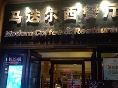 门面-马迭尔西餐厅(中央大街店)