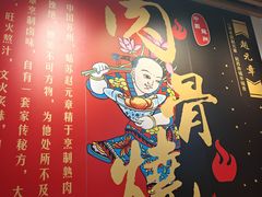 -赵元章肉骨烧(山塘街店)