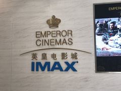 -英皇电影城(英皇集团中心IMAX店)